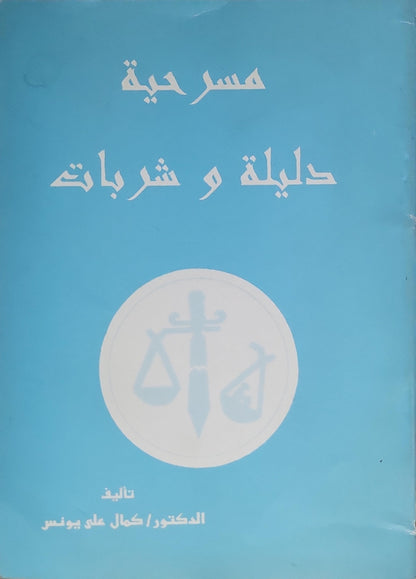 : مسرحية  دليلة وشربات - كمال علي يونس