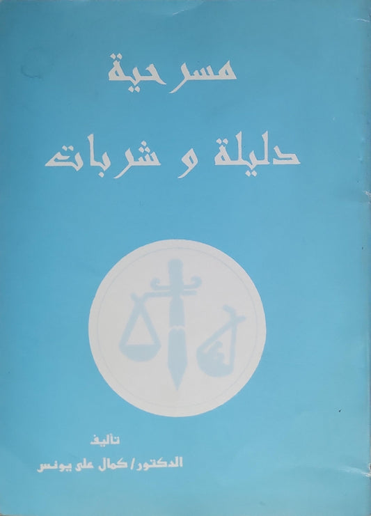 : مسرحية  دليلة وشربات - كمال علي يونس