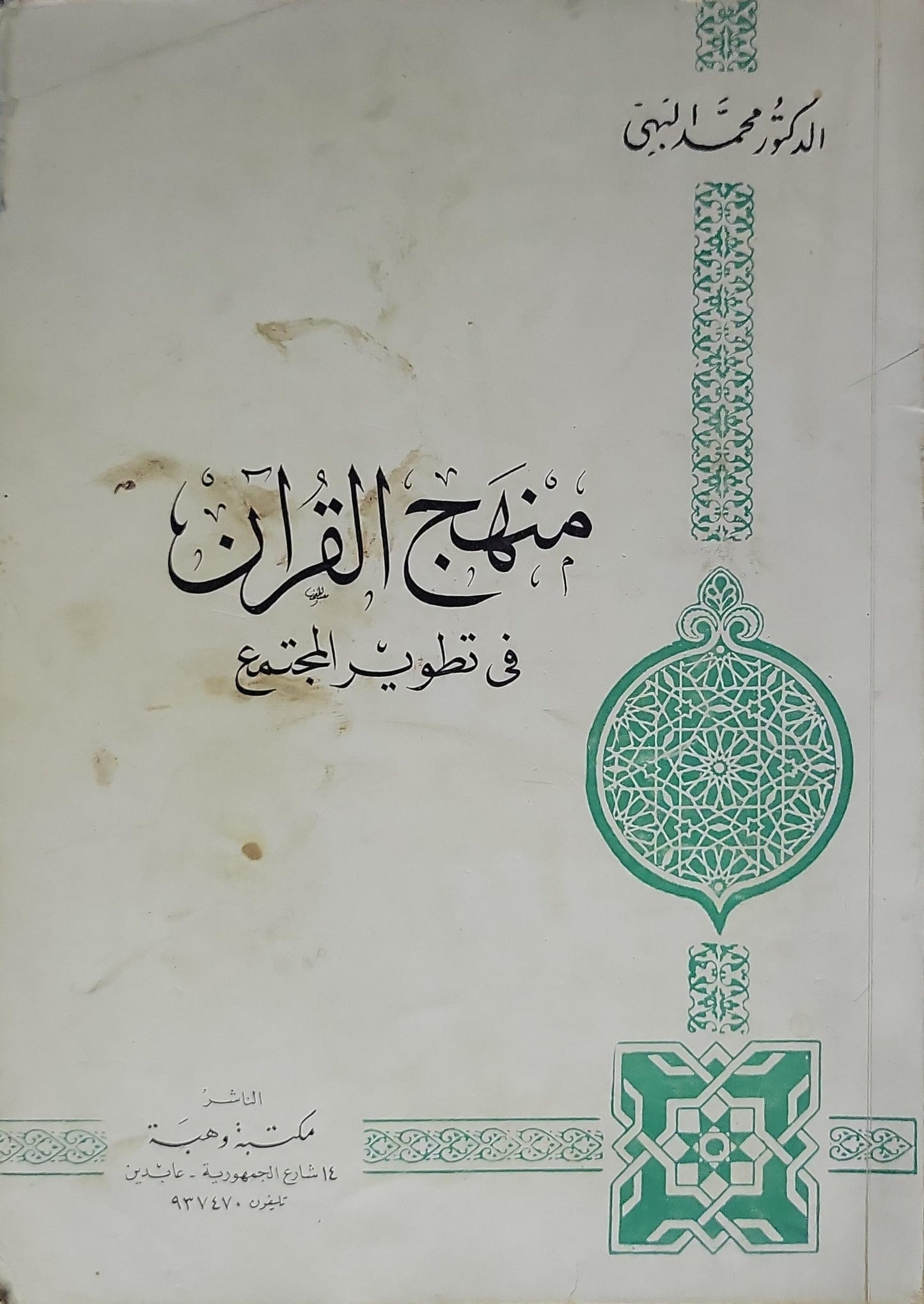 منهج القرآن في تطوير المجتمع - محمد البهي