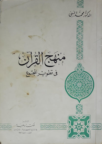 منهج القرآن في تطوير المجتمع - محمد البهي