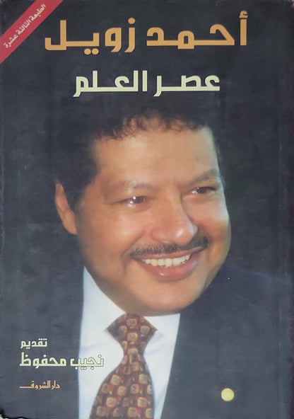 عصر العلم: الطبعة الثالثة عشرة - أحمد زويل