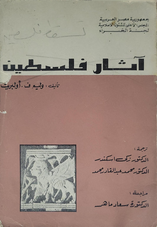 آثار فلسطين (1964) - وليم ف. أولبرايت