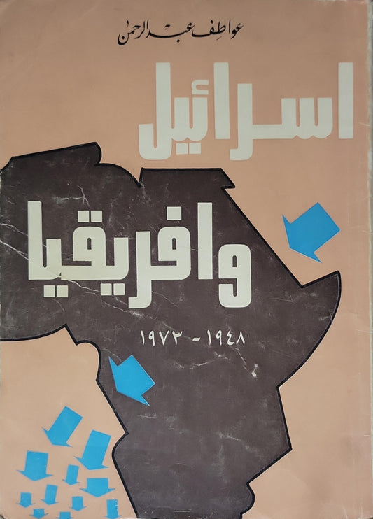 إسرائيل وأفريقيا: 1948-1973 - عواطف عبد الرحمن