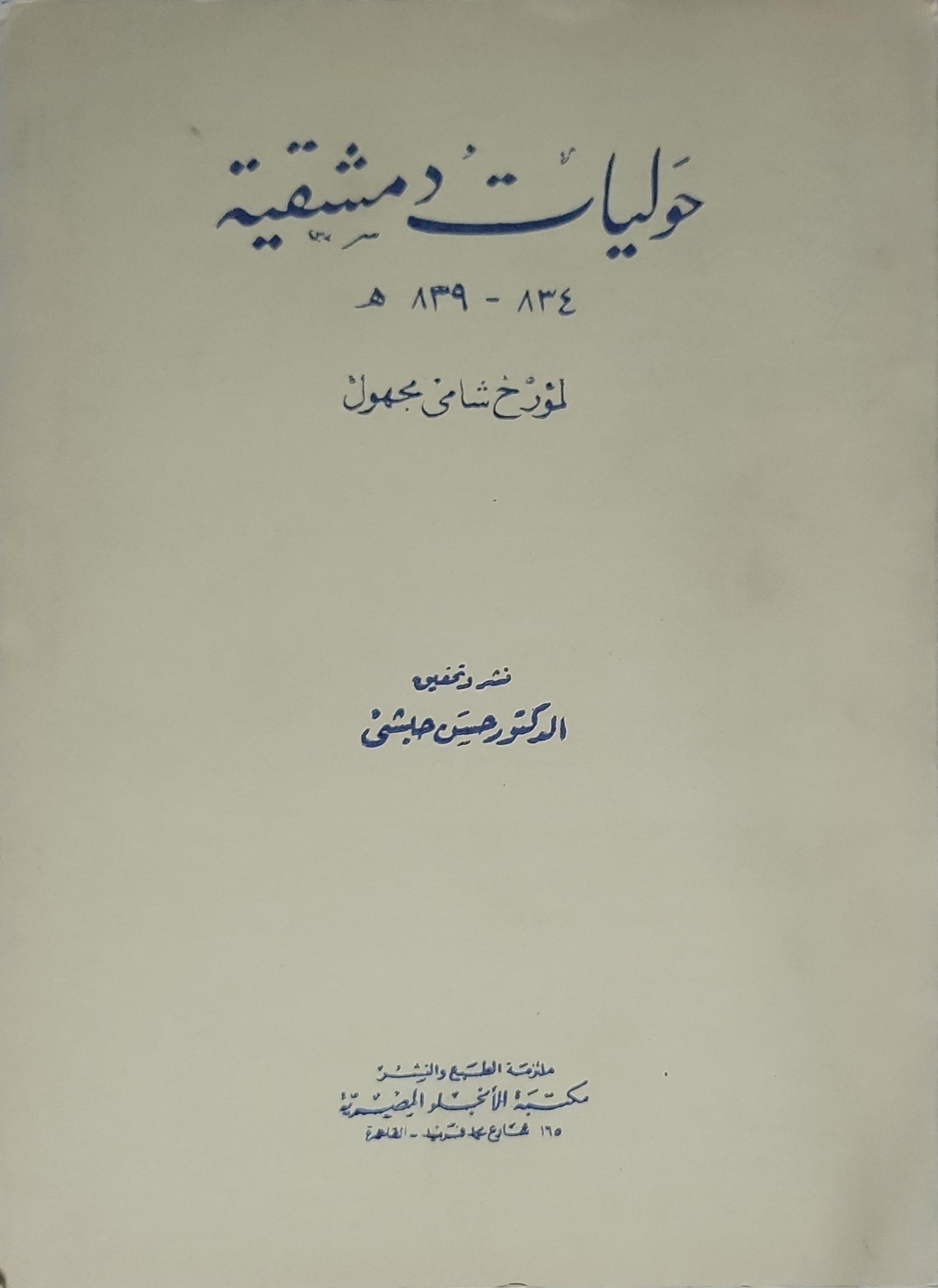 حوليات دمشقية (834-839 هـ): لمؤرخ شامي مجهول؛ نشر وتعليق الدكتور حسين الهاشمي - مؤرخ شامي مجهول - حسين الهاشمي