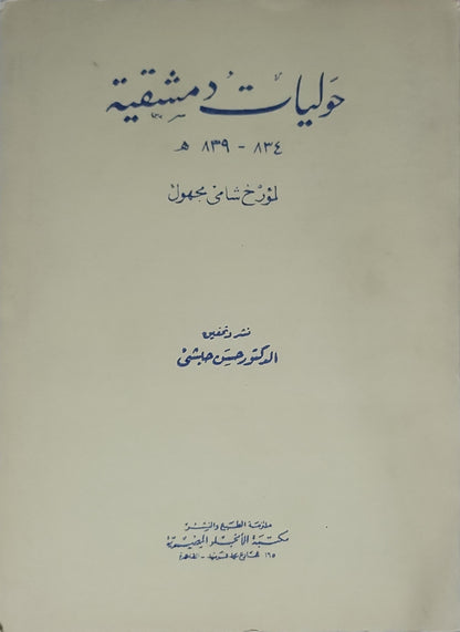 حوليات دمشقية (834-839 هـ): لمؤرخ شامي مجهول؛ نشر وتعليق الدكتور حسين الهاشمي - مؤرخ شامي مجهول - حسين الهاشمي