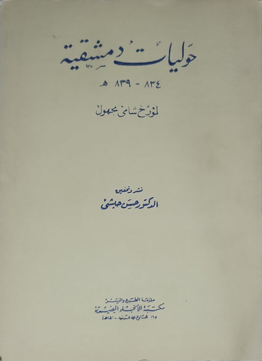 حوليات دمشقية (834-839 هـ): لمؤرخ شامي مجهول؛ نشر وتعليق الدكتور حسين الهاشمي - مؤرخ شامي مجهول - حسين الهاشمي