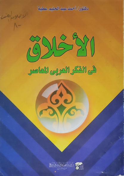 الأخلاق في الفكر العربي المعاصر - أحمد عبد الحليم عطية