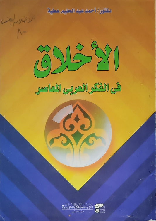 الأخلاق في الفكر العربي المعاصر - أحمد عبد الحليم عطية