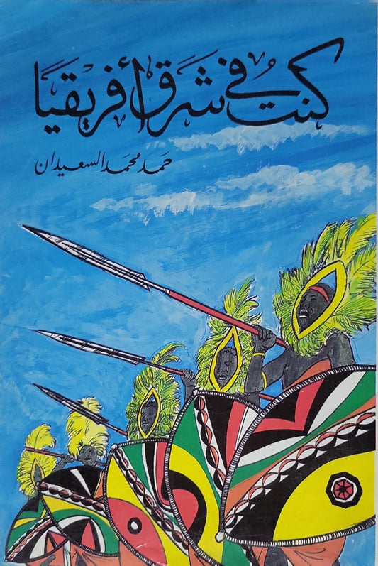 كنت في شرق إفريقيا - محمد محمد السعيدان