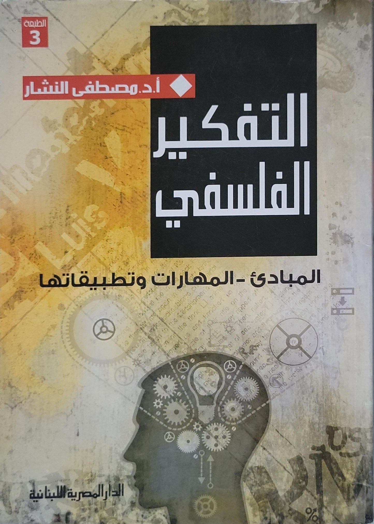 التفكير الفلسفي: المبادئ - المهارات وتطبيقاتها (الطبعة الثالثة) - مصطفى النشار