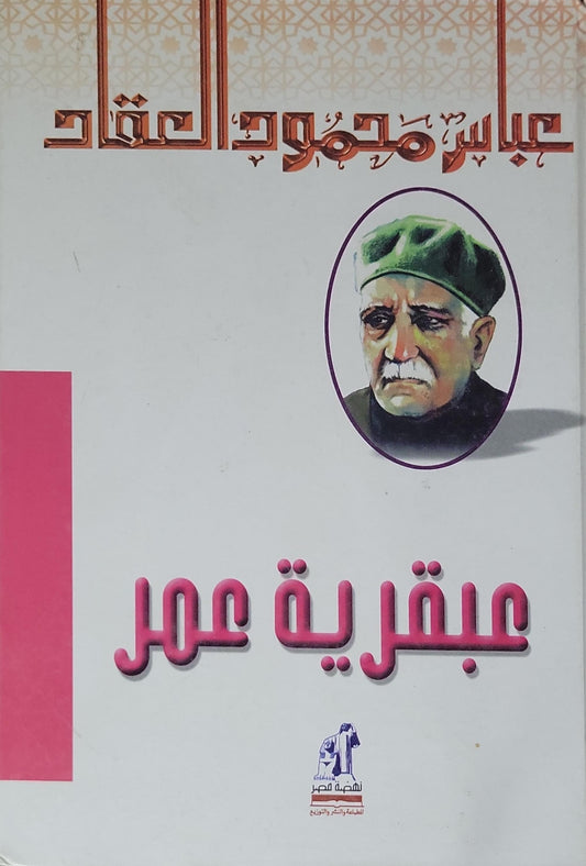 عبقرية عمر - عباس محمود العقاد