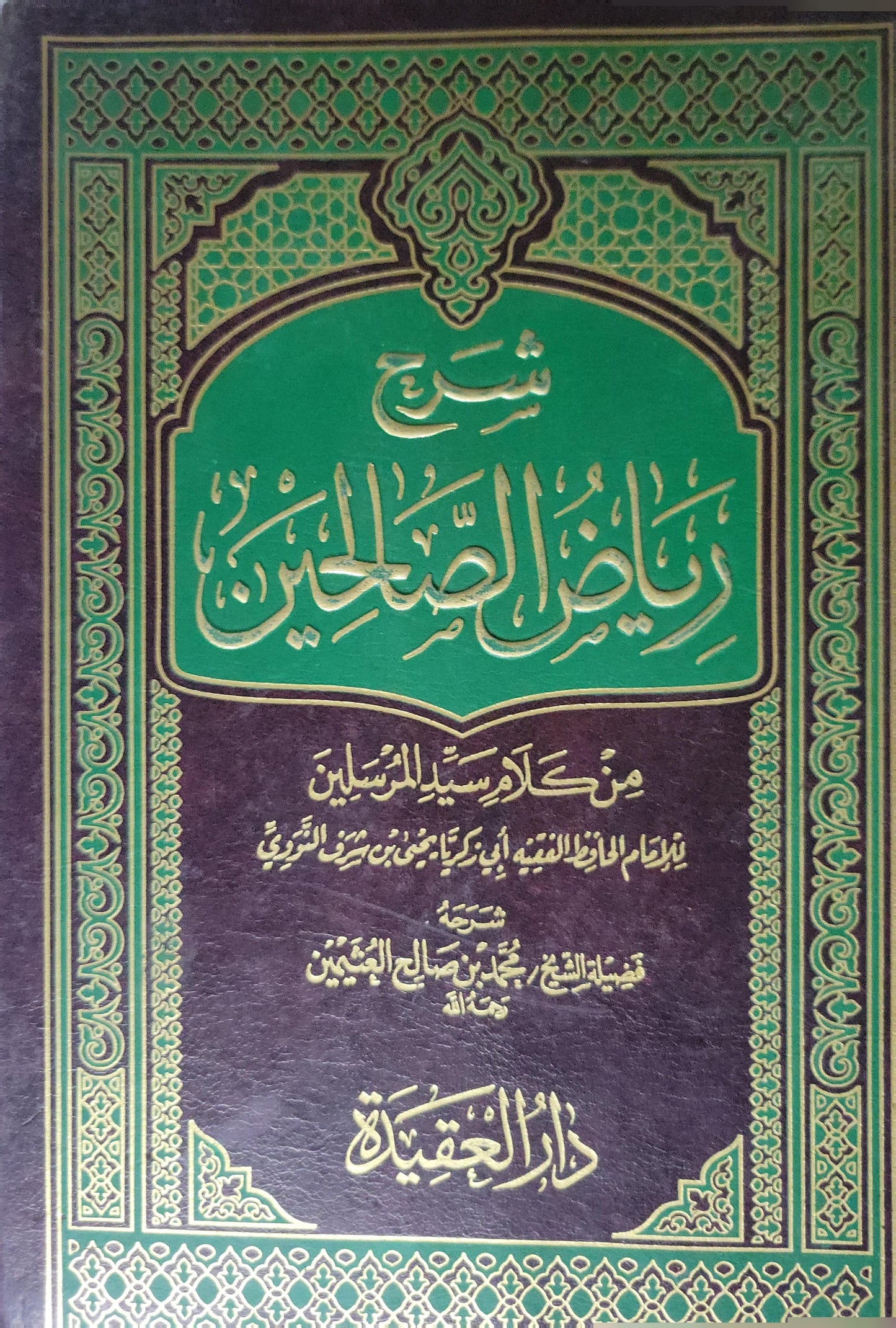 شرح رياض الصالحين من كلام سيد المرسلين - الإمام النووي - محمد بن صالح العثيمين