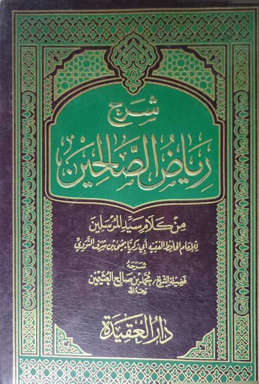 شرح رياض الصالحين من كلام سيد المرسلين - الإمام النووي - محمد بن صالح العثيمين