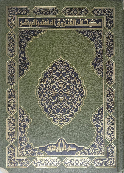 مصحف الشروق المفسر اليسير