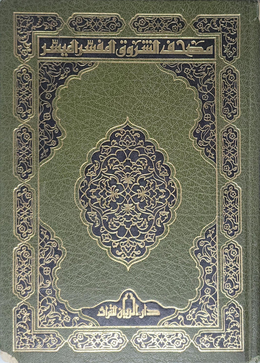 مصحف الشروق المفسر اليسير