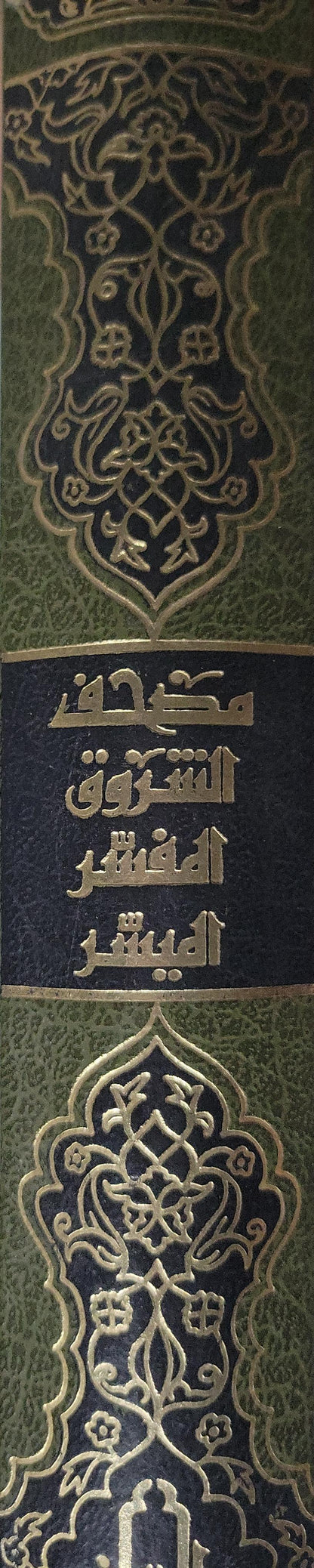 مصحف الشروق المفسر اليسير
