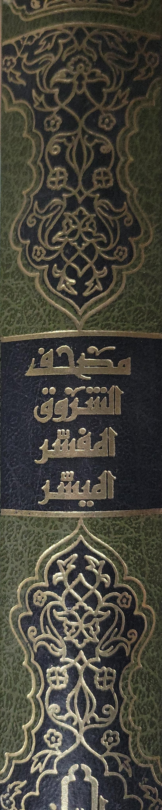 مصحف الشروق المفسر اليسير