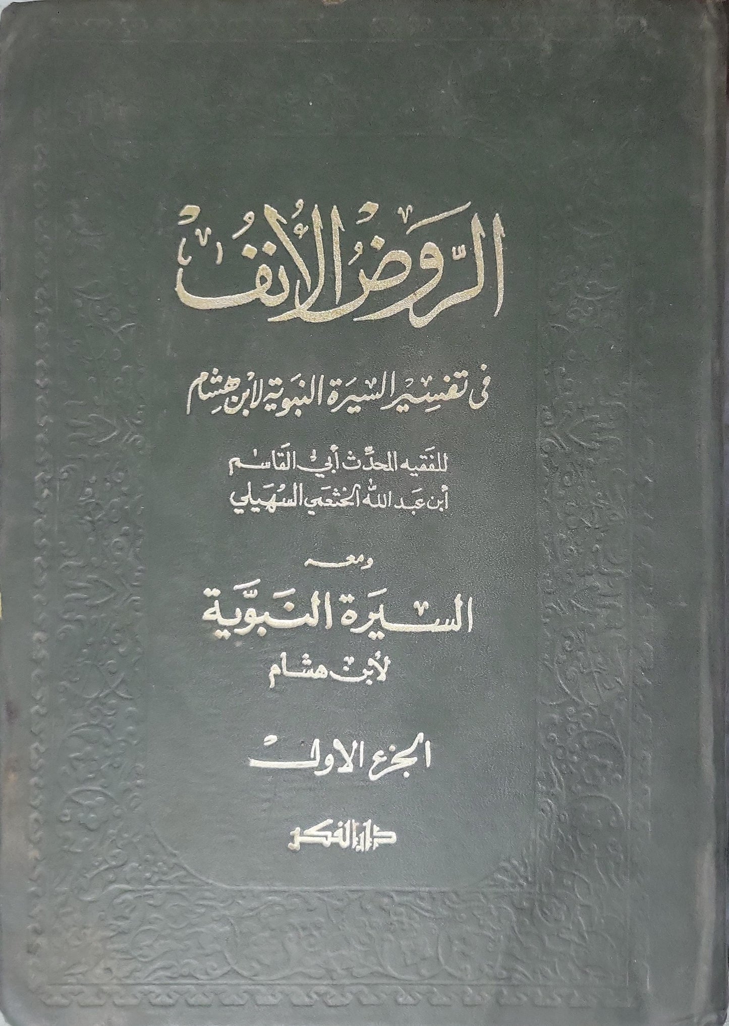 الروض الأنف في تفسير السيرة النبوية لابن هشام: ومعه السيرة النبوية لابن هشام – الجزء الأول - أبو القاسم عبد الرحمن بن عبد الله السهيلي - ابن هشام