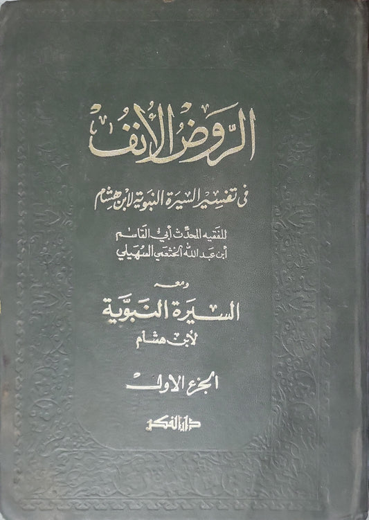 الروض الأنف في تفسير السيرة النبوية لابن هشام: ومعه السيرة النبوية لابن هشام – الجزء الأول - أبو القاسم عبد الرحمن بن عبد الله السهيلي - ابن هشام
