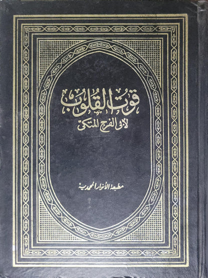 قوت القلوب - أبو الفرج المكي