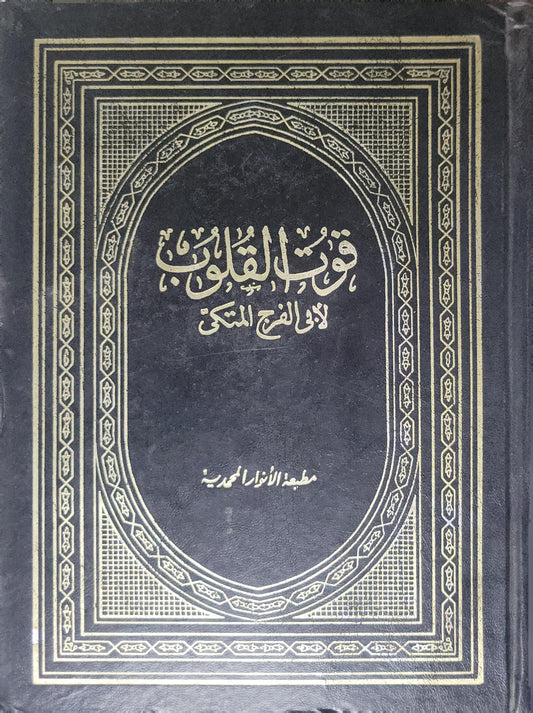 قوت القلوب - أبو الفرج المكي