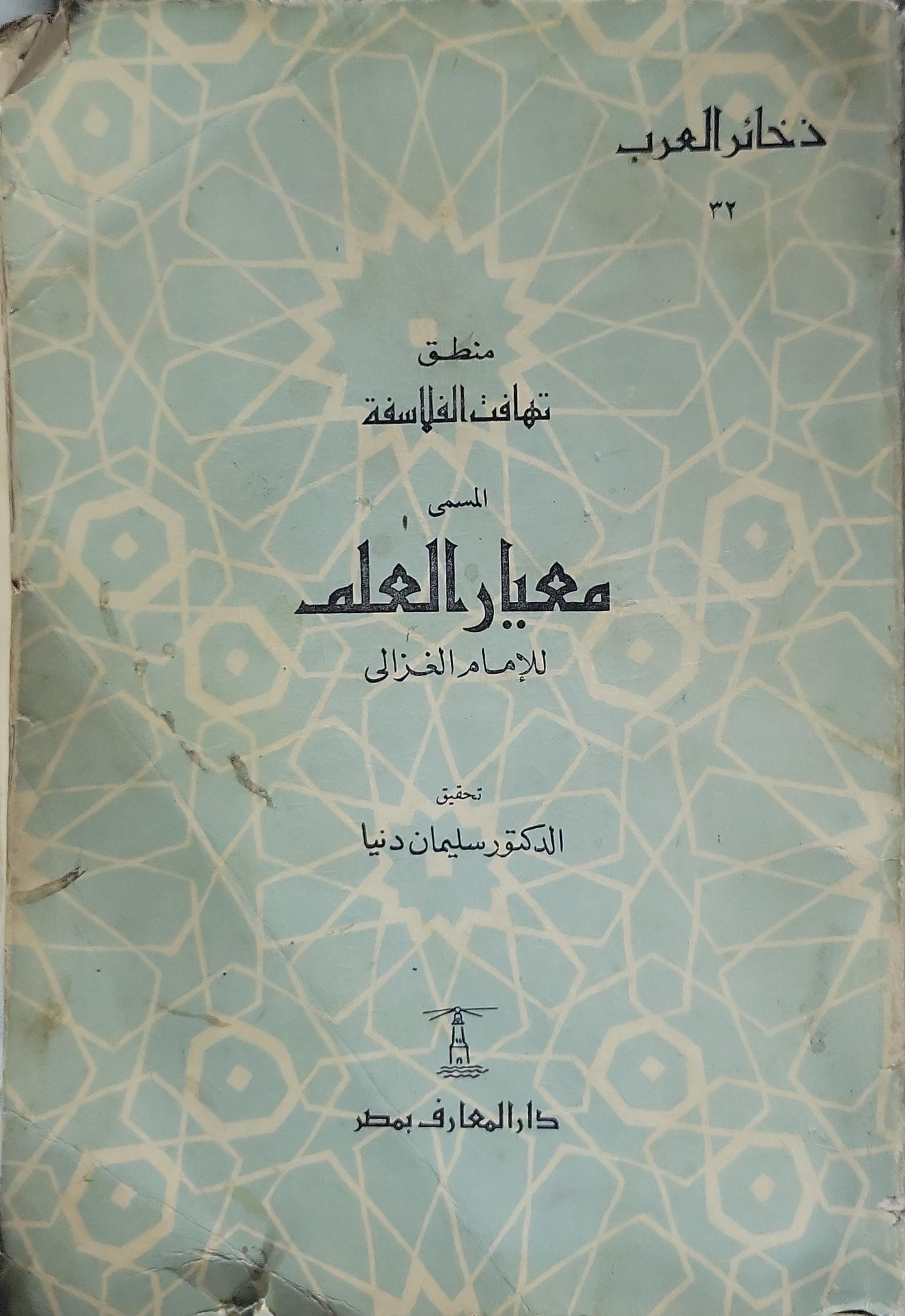 منطق تهافت الفلاسفة المسمى معيار العلم (1961): سلسلة ذخائر العرب، رقم 32؛ تحقيق الدكتور سليمان دنيا - أبو حامد الغزالي - سليمان دنيا (تحقيق)