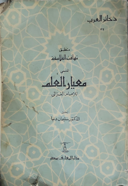منطق تهافت الفلاسفة المسمى معيار العلم (1961): سلسلة ذخائر العرب، رقم 32؛ تحقيق الدكتور سليمان دنيا - أبو حامد الغزالي - سليمان دنيا (تحقيق)