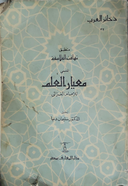 منطق تهافت الفلاسفة المسمى معيار العلم (1961): سلسلة ذخائر العرب، رقم 32؛ تحقيق الدكتور سليمان دنيا - أبو حامد الغزالي - سليمان دنيا (تحقيق)