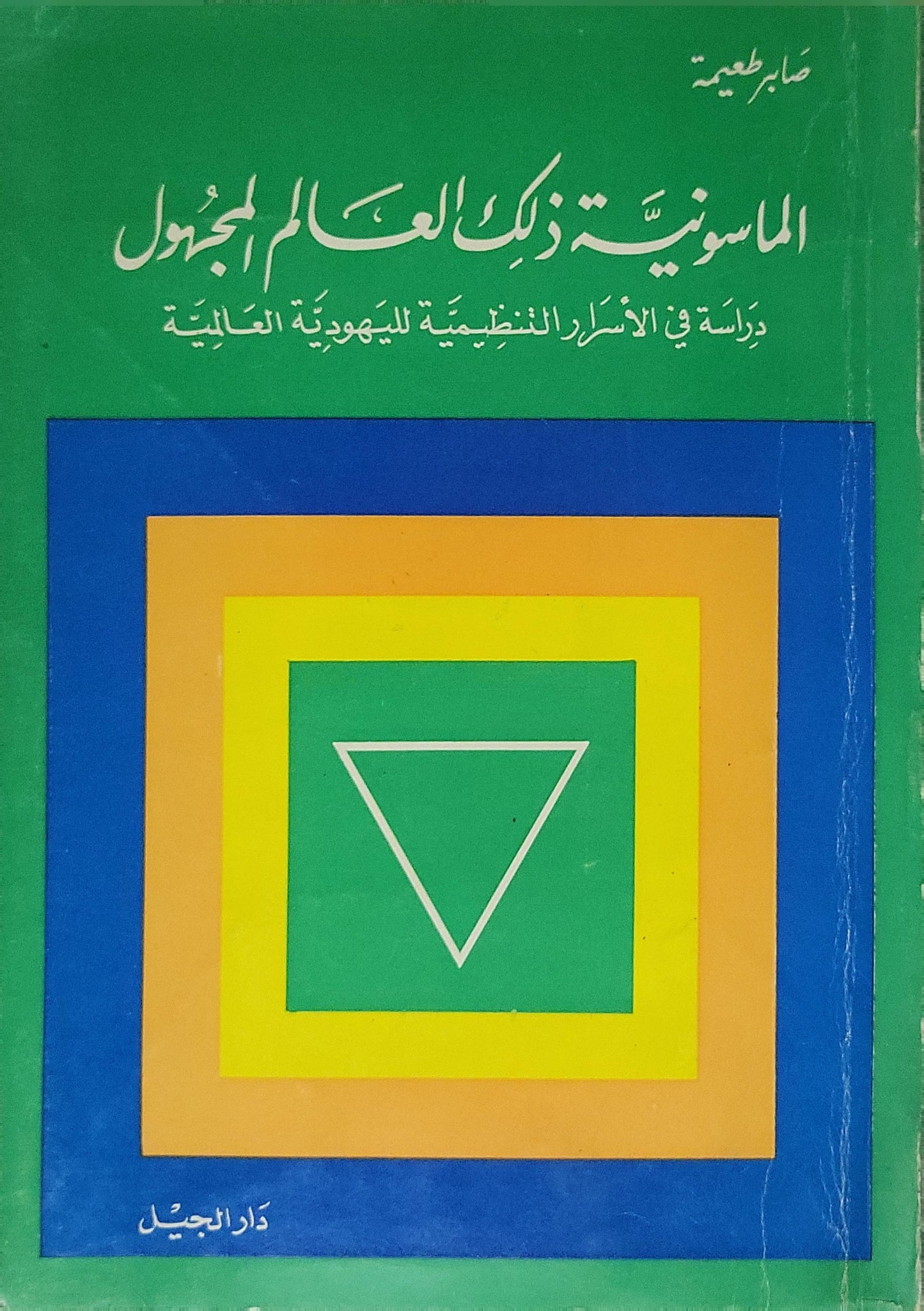 الماسونية ذلك العالم المجهول (1986): دراسة في الأسرار التنظيمية لليهودية العالمية - صابر طعيمة