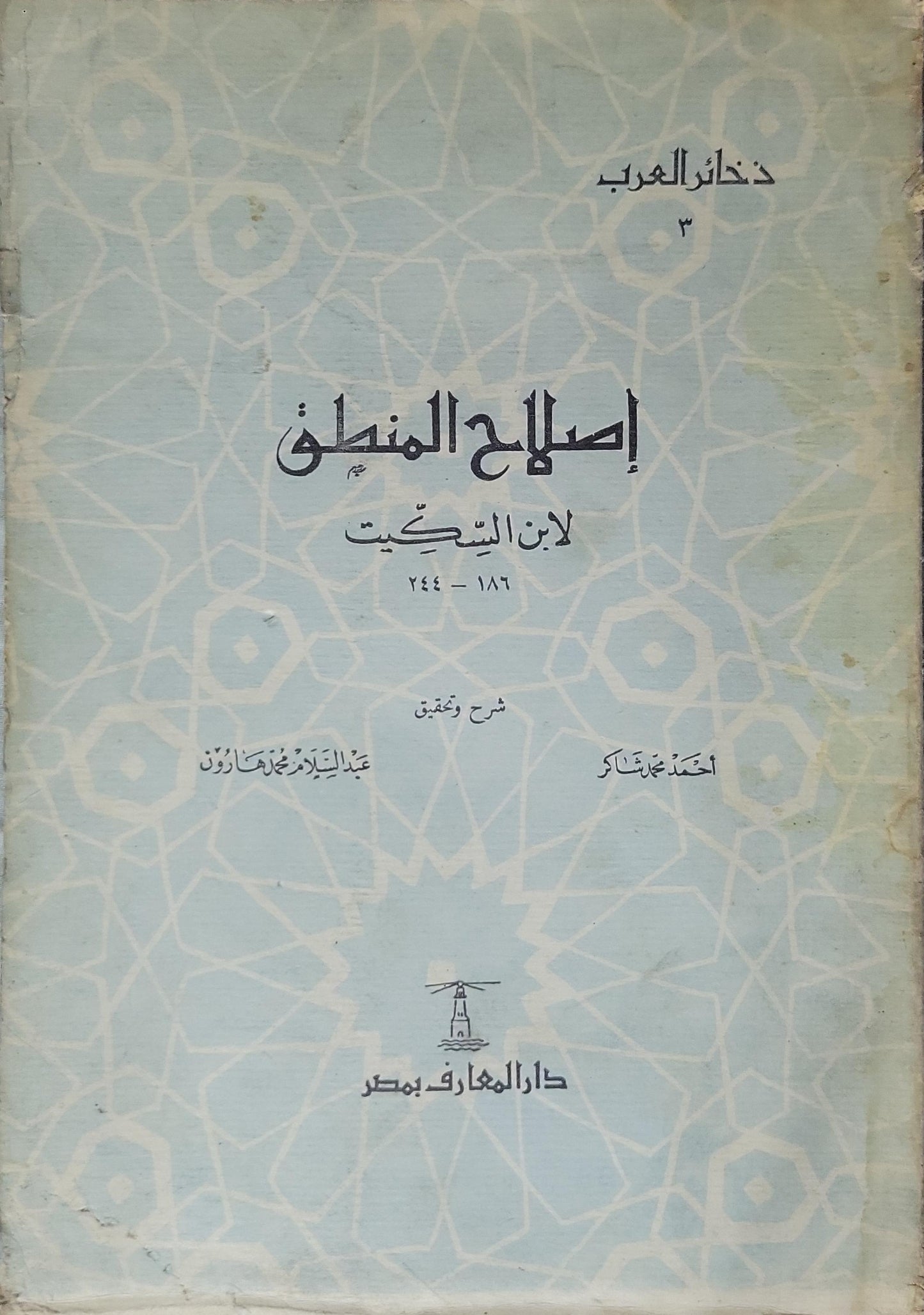 إصلاح المنطق (1949): شرح وتحقيق؛ ذخائر العرب 3 - ابن السِّكِّيت - أحمد محمد شاكر - عبد السلام محمد هارون