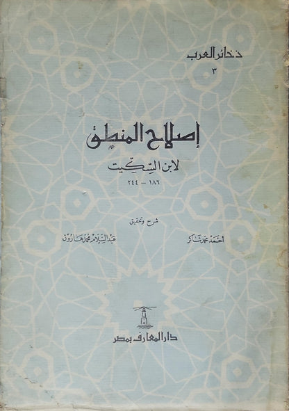 إصلاح المنطق (1949): شرح وتحقيق؛ ذخائر العرب 3 - ابن السِّكِّيت - أحمد محمد شاكر - عبد السلام محمد هارون