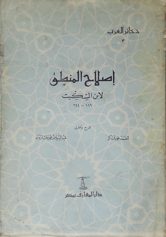 إصلاح المنطق (1949): شرح وتحقيق؛ ذخائر العرب 3 - ابن السِّكِّيت - أحمد محمد شاكر - عبد السلام محمد هارون