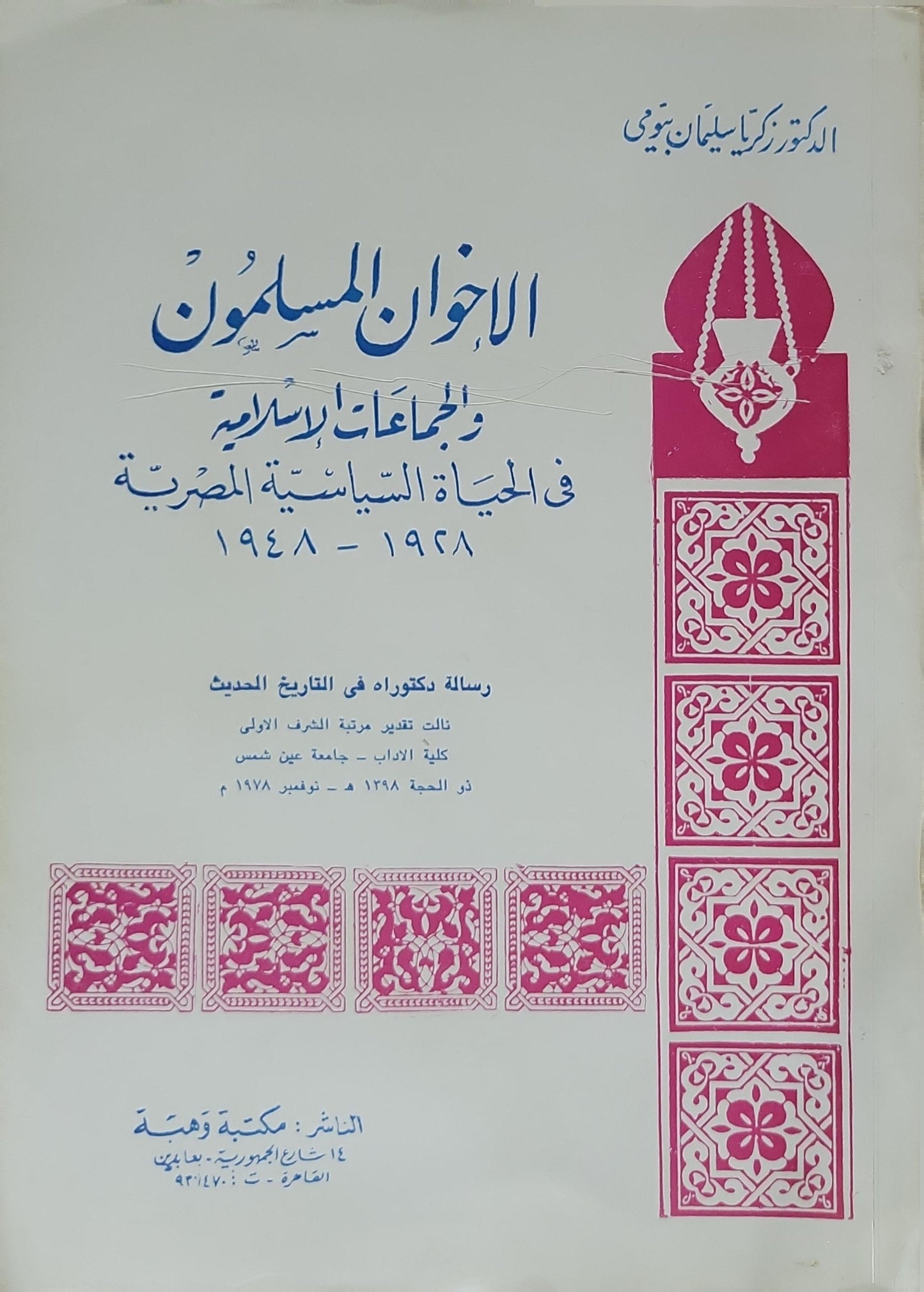 الإخوان المسلمون والجماعات الإسلامية في الحياة السياسية المصرية 1928-1948 (1982) - زكريا سليمان بيومي