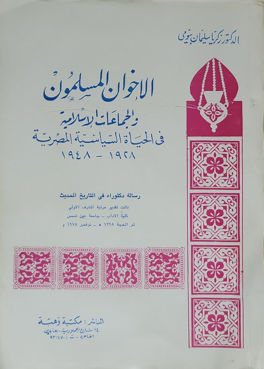 الإخوان المسلمون والجماعات الإسلامية في الحياة السياسية المصرية 1928-1948 (1982) - زكريا سليمان بيومي