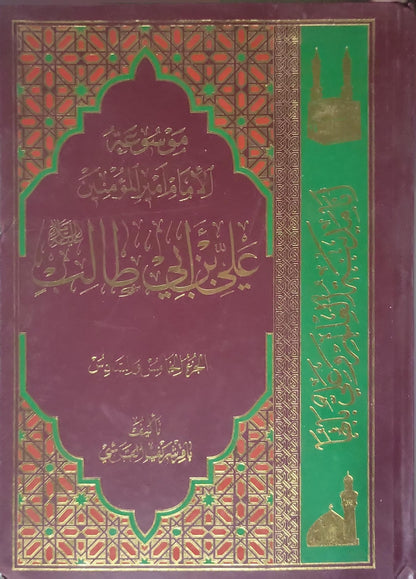 موسوعة الإمام أمير المؤمنين علي بن أبي طالب: في الكتاب والسنة والتاريخ