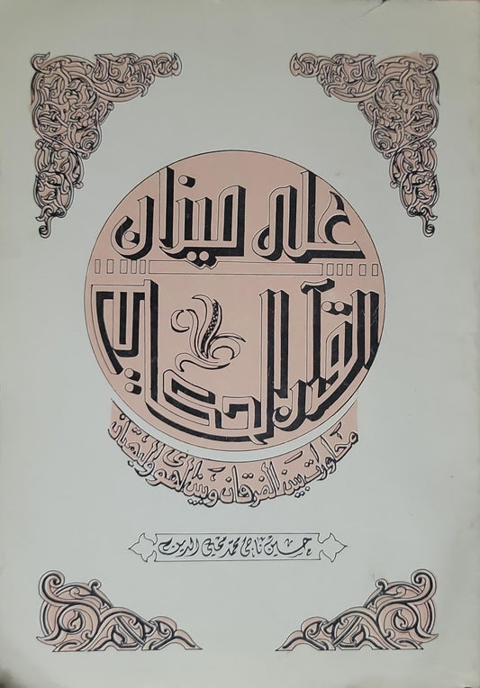 علم ميزان اقلام الخطاطين