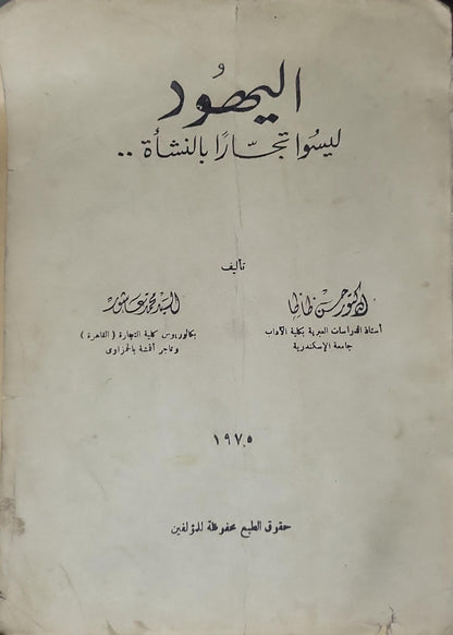 اليهود ليسوا تجاراً بالنشاء.. (1975)