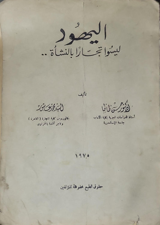 اليهود ليسوا تجاراً بالنشاء.. (1975)