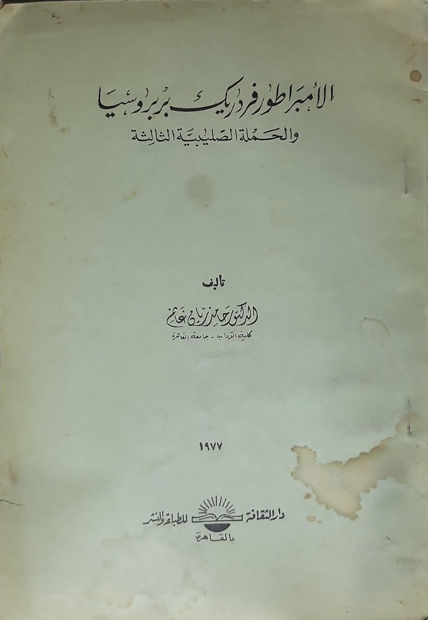 الإمبراطور فريدريك بربروسا والحملة الصليبية الثالثة (1977) - الدكتور محمد زكريا خفاجي
