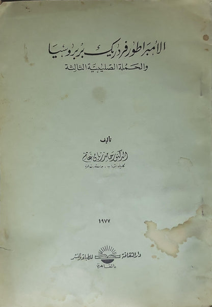 الإمبراطور فريدريك بربروسا والحملة الصليبية الثالثة (1977) - الدكتور محمد زكريا خفاجي
