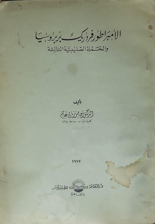 الإمبراطور فريدريك بربروسا والحملة الصليبية الثالثة (1977) - الدكتور محمد زكريا خفاجي