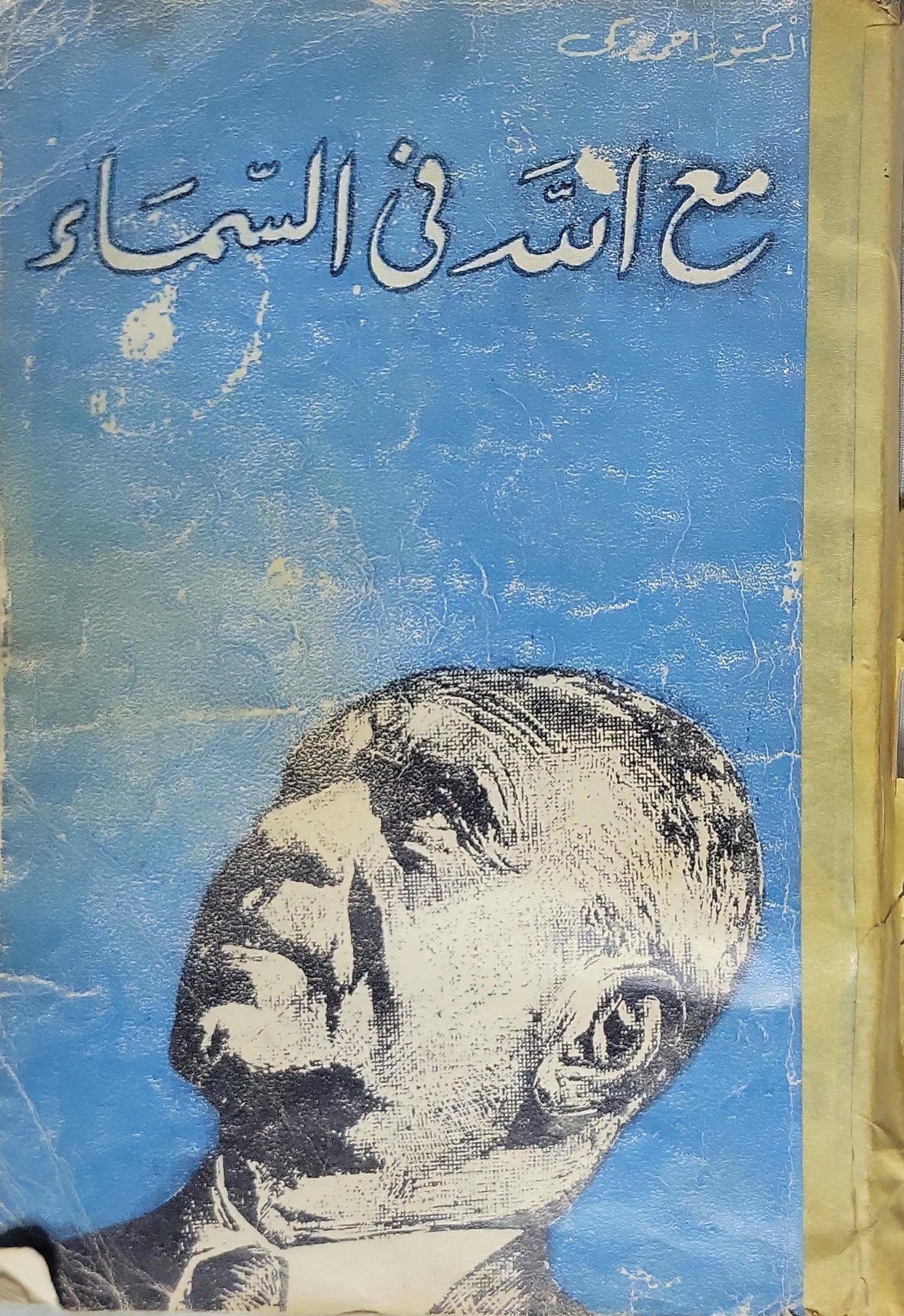 مع الله في السماء - الدكتور أحمد زكي
