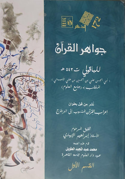 : جواهر القرآن؛ تحقيق إبراهيم الإبياري؛ القسم الأول؛ سلسلة الذخائر رقم 172 - الباقولي - إبراهيم الإبياري