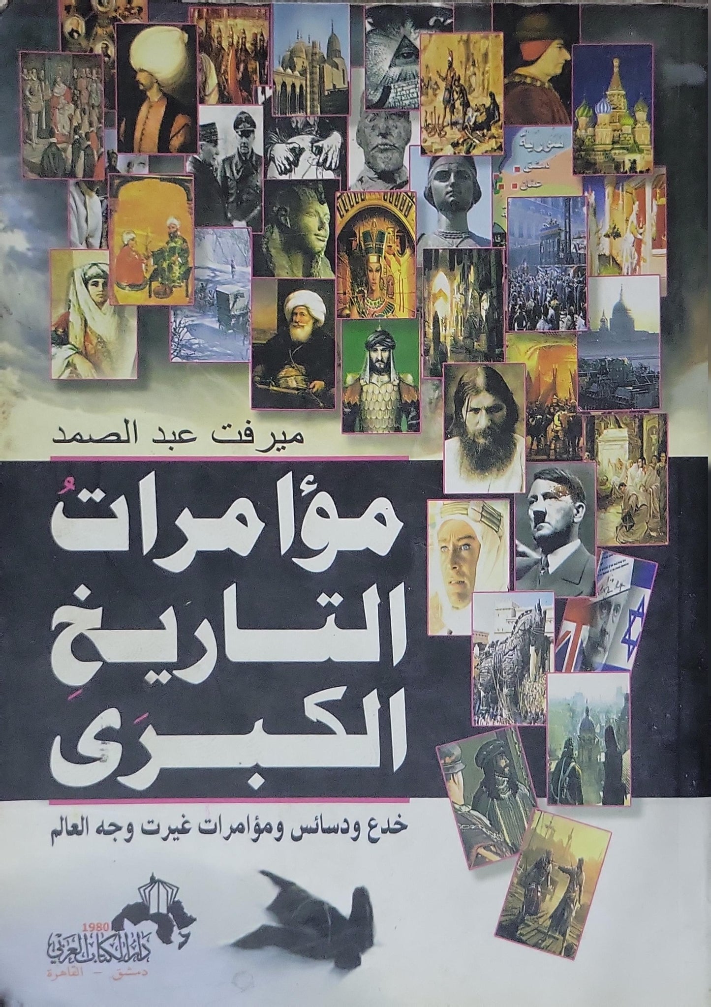 مؤامرات التاريخ الكبرى: خدع ودسائس ومؤامرات غيرت وجه العالم - ميرفت عبد الصمد