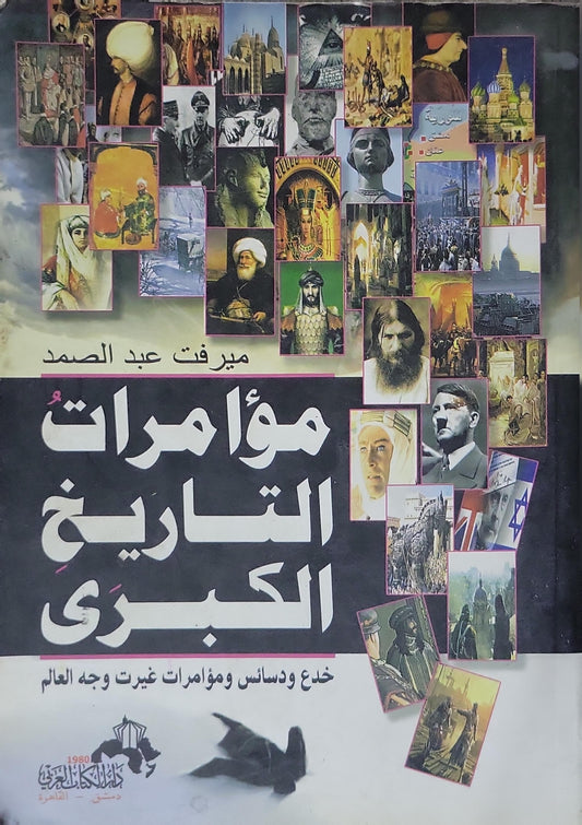 مؤامرات التاريخ الكبرى: خدع ودسائس ومؤامرات غيرت وجه العالم - ميرفت عبد الصمد