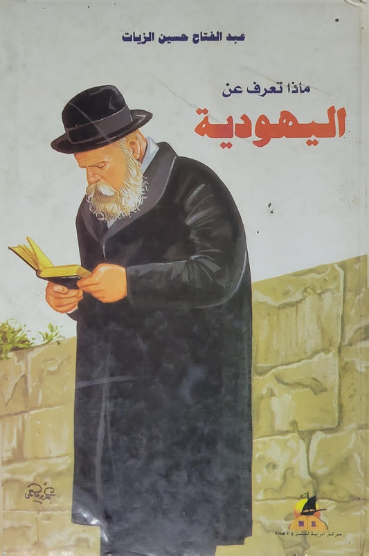 م̶اذا تعرف عن اليهودية - عبد الفتاح حسين الزيات