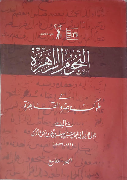 النجوم الزاهرة في ملوك مصر والقاهرة: الجزء التاسع - جمال الدين أبي المحاسن يوسف بن تغري بردي الأتابكي