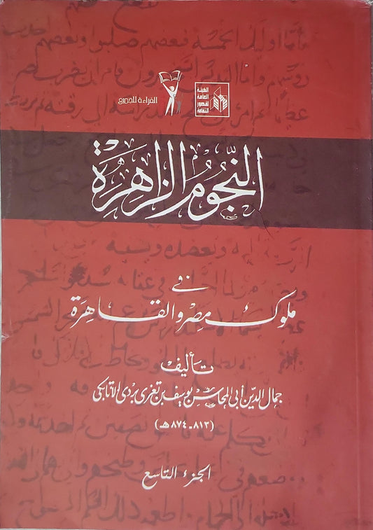 النجوم الزاهرة في ملوك مصر والقاهرة: الجزء التاسع - جمال الدين أبي المحاسن يوسف بن تغري بردي الأتابكي