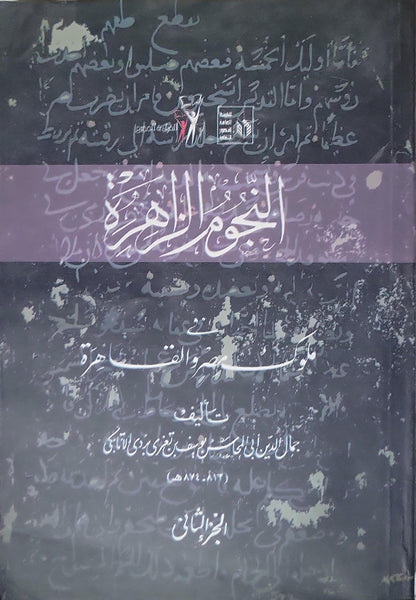 المفقود السنة: النجوم الزاهرة في ملوك مصر والقاهرة - الجزء الثاني - جمال الدين أبي المحاسن يوسف بن تغري بردي الأتابكي