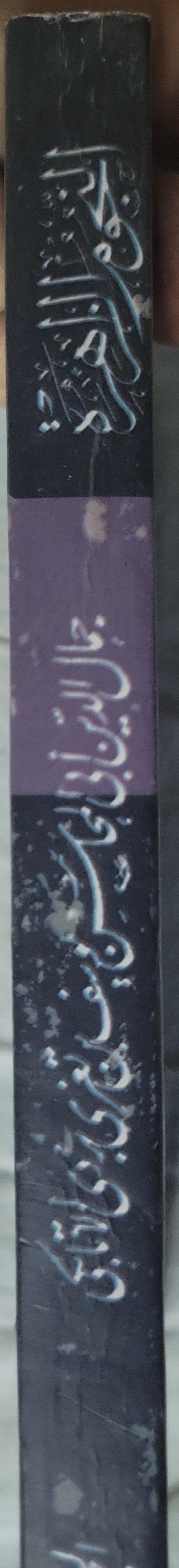 المفقود السنة: النجوم الزاهرة في ملوك مصر والقاهرة - الجزء الثاني - جمال الدين أبي المحاسن يوسف بن تغري بردي الأتابكي